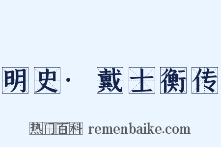 明史·戴士衡传是什么意思的图片